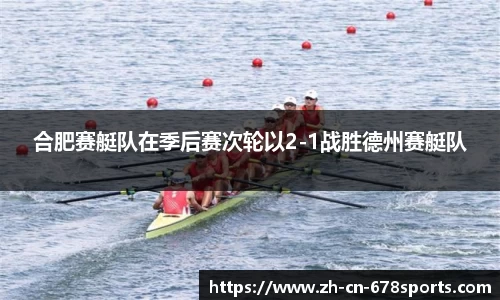 合肥赛艇队在季后赛次轮以2-1战胜德州赛艇队