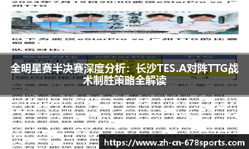 全明星赛半决赛深度分析：长沙TES.A对阵TTG战术制胜策略全解读