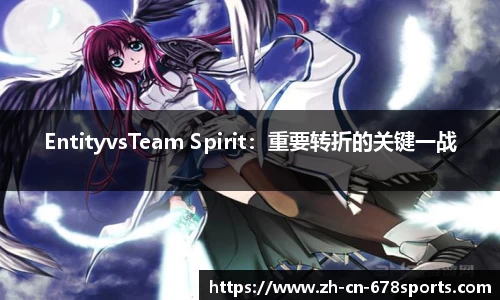 EntityvsTeam Spirit：重要转折的关键一战